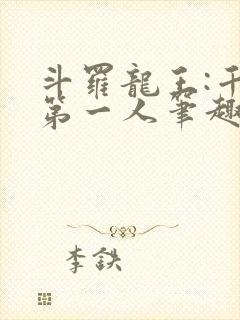 斗罗龙王:千古第一人笔趣阁