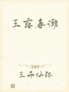 玉露春潮