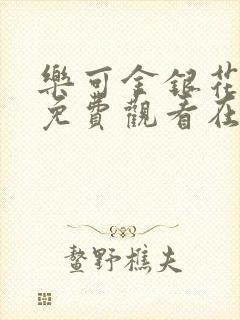 乐可金银花全文免费观看在线阅读