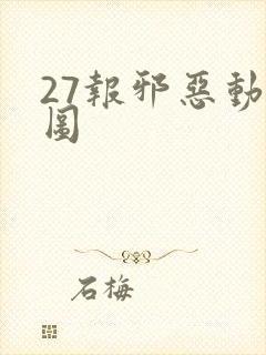 27报邪恶动态图封面