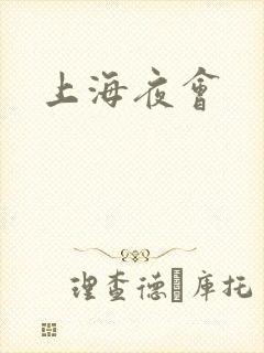上海夜会