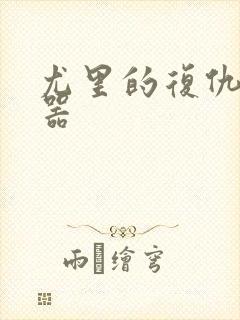 尤里的复仇修改器封面