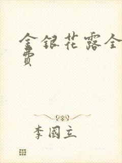 金银花露全文免费