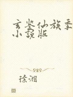 玄鉴仙族季越人小说版