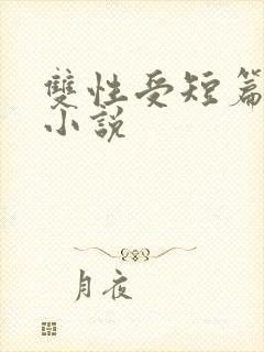 双性受短篇合集小说