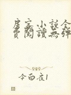 房客小说全文免费阅读无弹窗笔趣封面