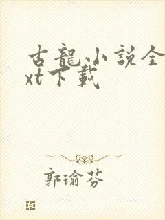 古龙小说全集txt下载