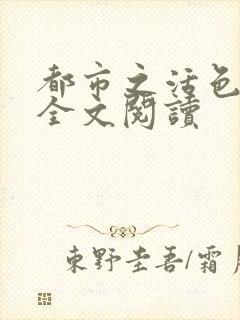 都市之活色生香全文阅读