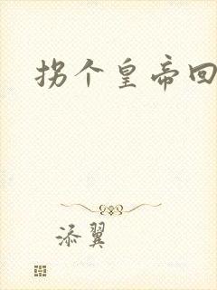 拐个皇帝回现代