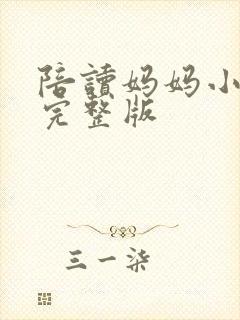 陪读妈妈小说的完整版