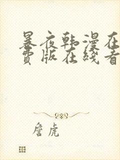 暴夜韩漫在线免费版在线看无删减