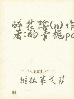 醉花阴(n)作者:酌青栀po