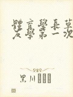 体育学长草了室友学第一次网站