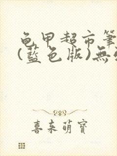 龟甲超市笔趣阁(蓝色版)无弹窗封面