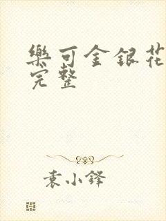 乐可金银花免费完整