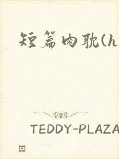 短篇肉耽(h)