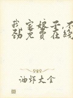 我家娘子,不对劲免费在线阅读