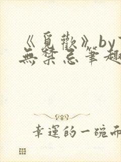 《觅欢》by百无禁忌笔趣阁封面