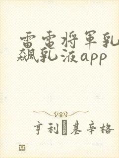 雷电将军乳液狂飙乳液app