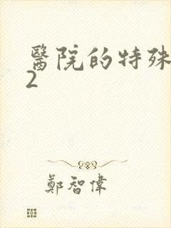 医院的特殊待遇2