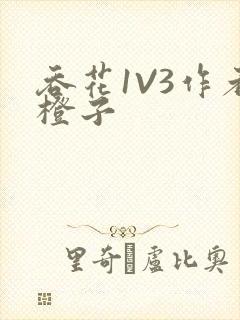 吞花1V3作者橙子封面