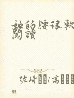 她的腰很软全文阅读