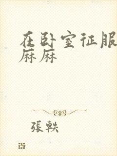 在卧室征服美艳麻麻