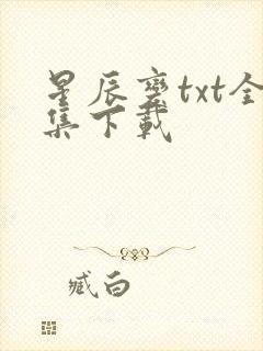 星辰变txt全集下载