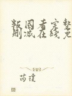 叛国者完整版未删减在线免费观看