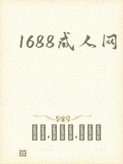 1688成人网