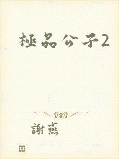 极品公子2