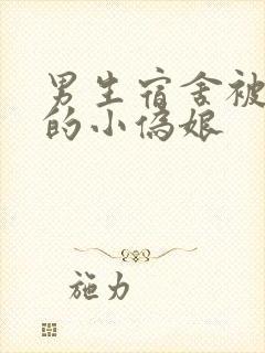 男生宿舍被调教的小伪娘封面