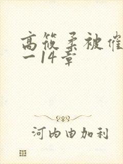 高筱柔被催眠1一14章