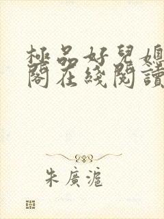 极品好儿媳笔趣阁在线阅读全文