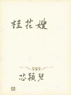 桂花嫂