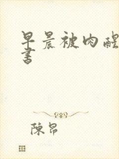 早晨被肉醒h秘书