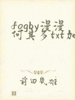 fogby漫漫何其多txt加番外封面