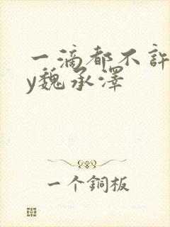 一滴都不许漏by魏承泽