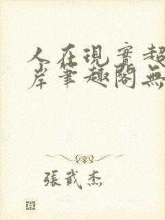 人在现实超脱彼岸笔趣阁无弹窗