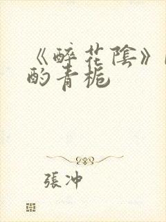 《醉花阴》by酌青栀