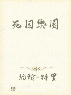 死囚乐园