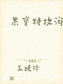 果宝特攻游戏封面