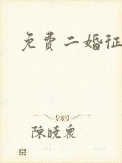 免费二婚征婚网