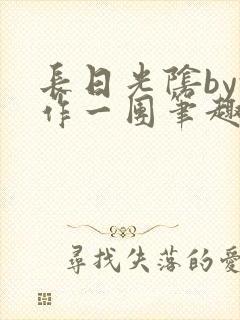 长日光阴by乱作一团笔趣阁