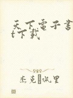 天下电子书txt下载