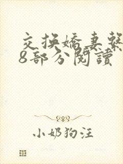 交换娇妻系列48部分阅读