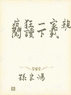 疯狂一家亲全文阅读下载