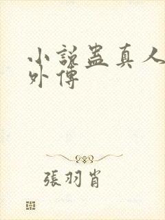 小说蛊真人方源外传