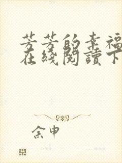 芳芳的幸福小说在线阅读下载