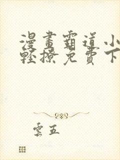 漫画霸道小叔请轻撩免费下拉式古风漫画免费封面